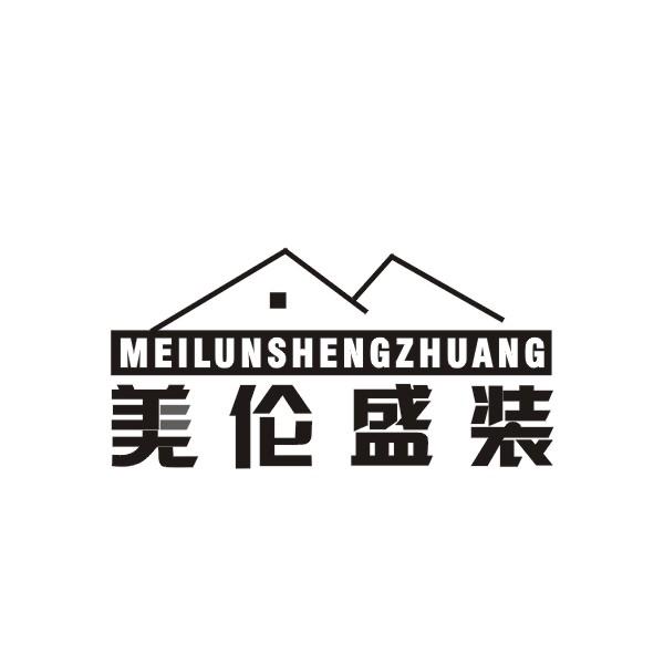 美伦盛装