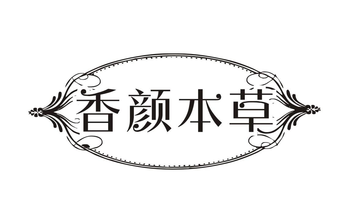 香颜本草