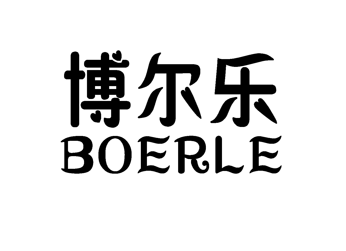 博尔乐