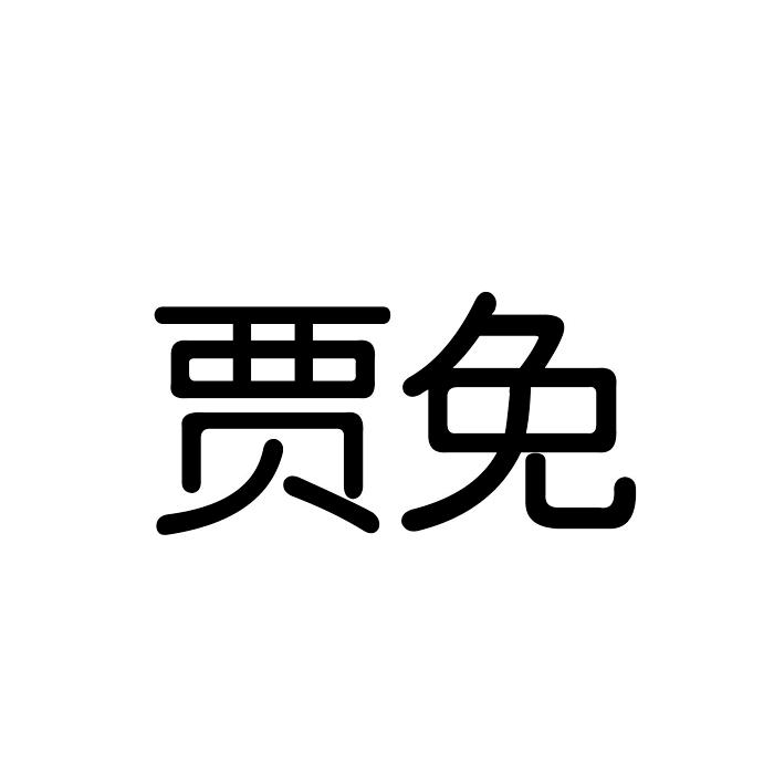 贾免