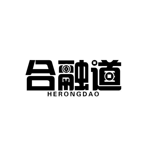 合融道