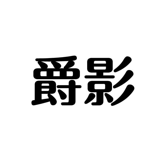 爵影