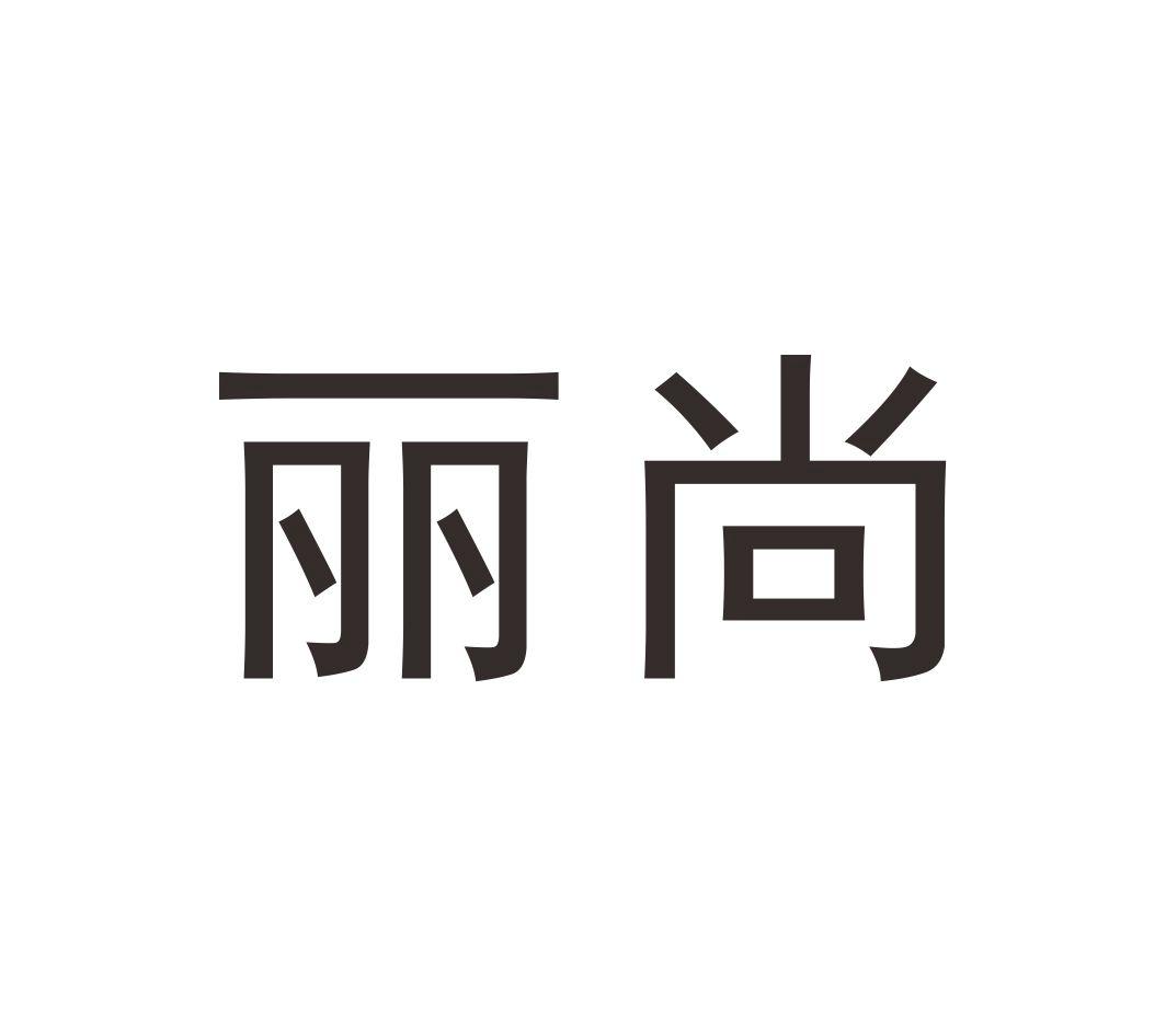 丽尚