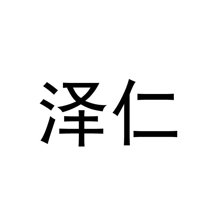 泽仁