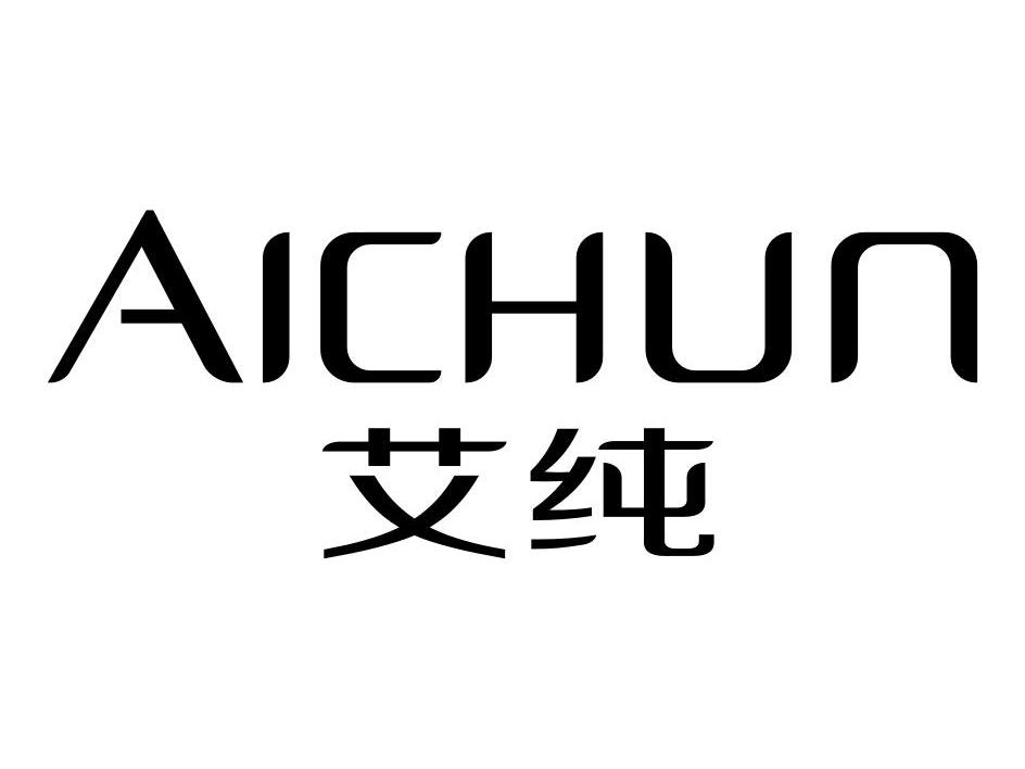 艾纯