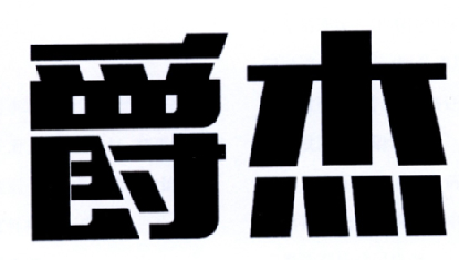 爵杰