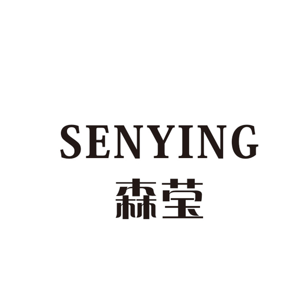 森莹
