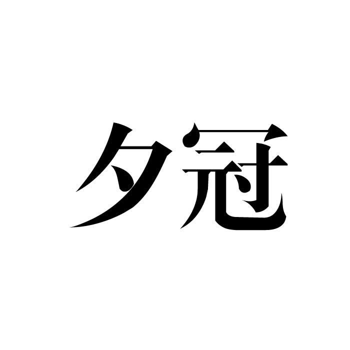 夕冠