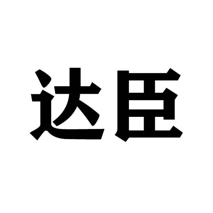 达臣