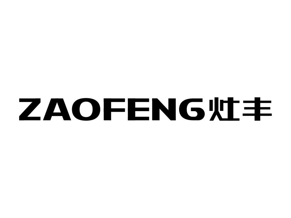 灶丰