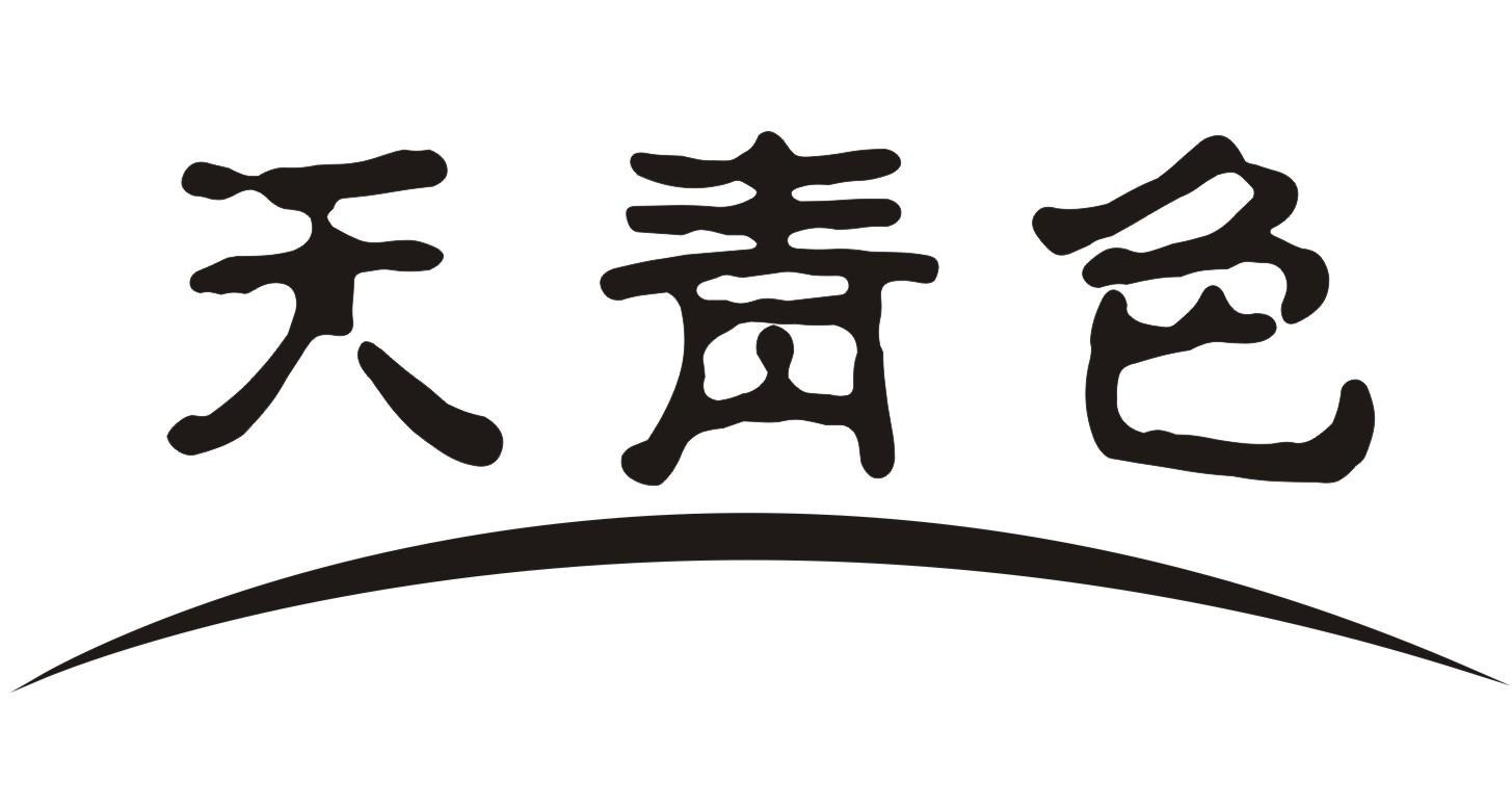 天青色