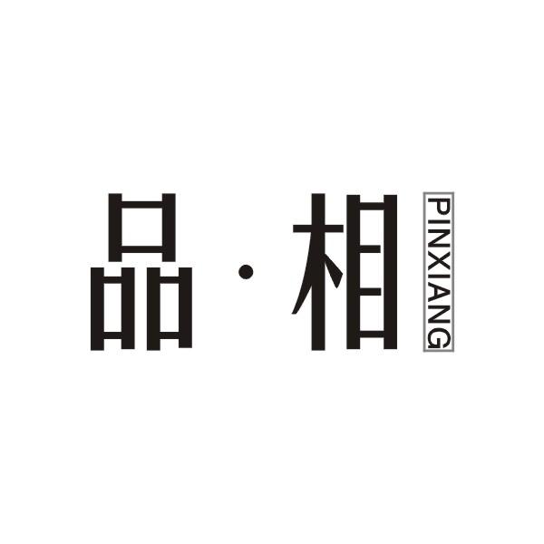 品·相