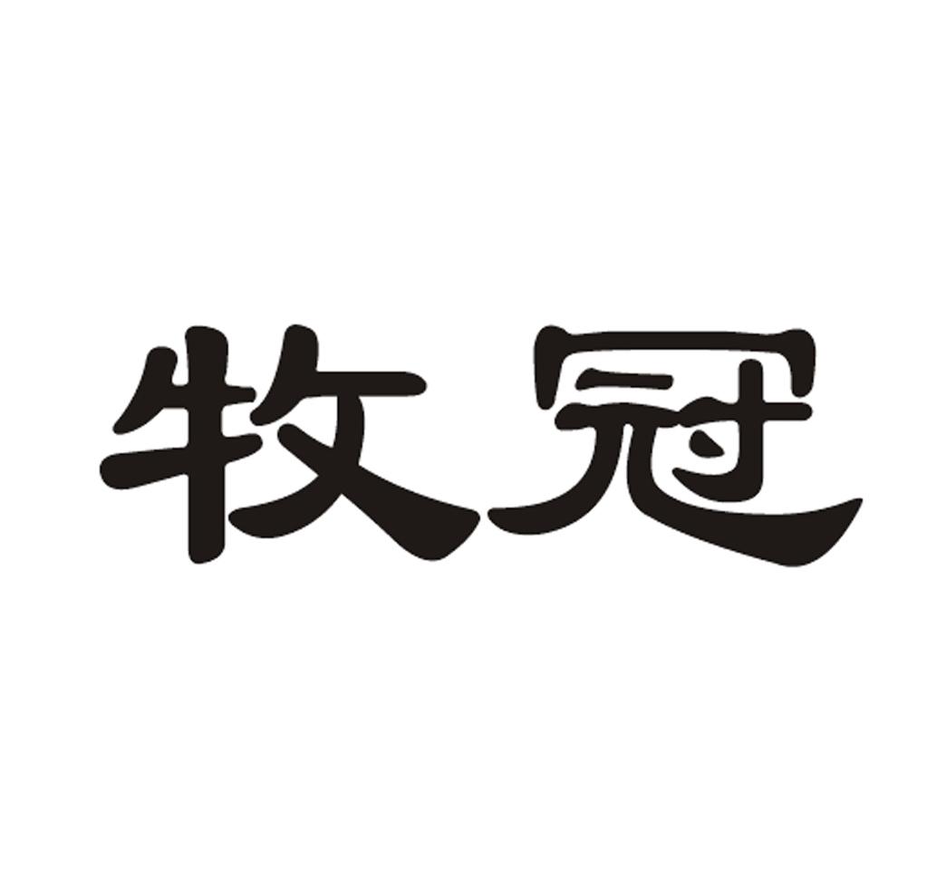 牧冠