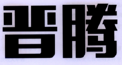 晋腾