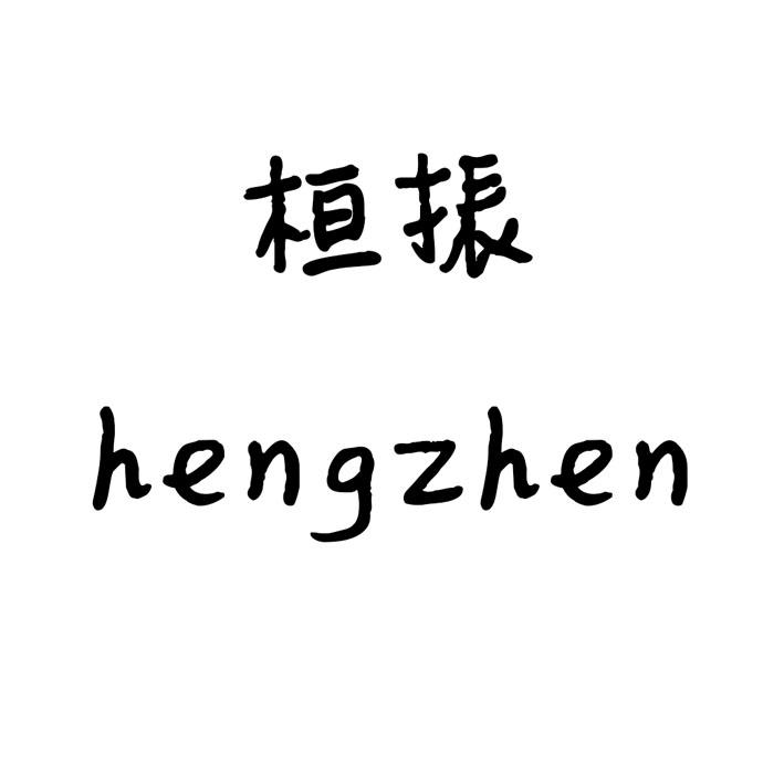 桓振 HENGZHEN