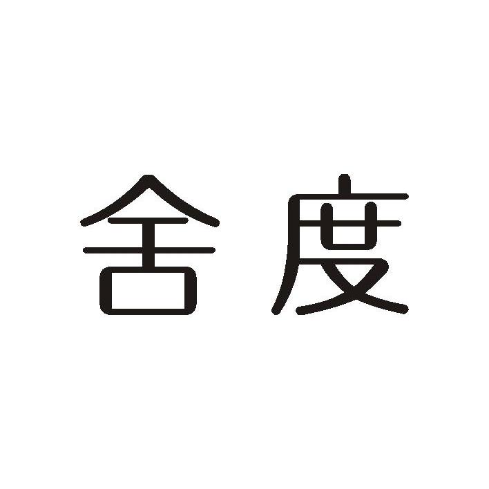 舍度