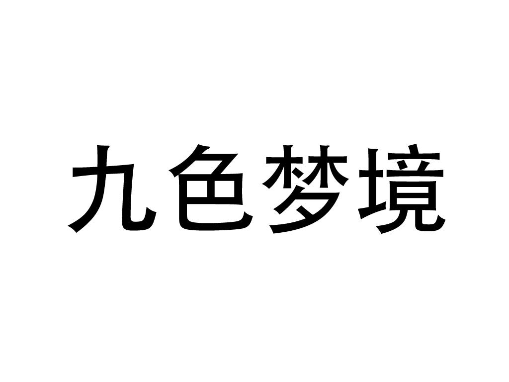 九色梦境