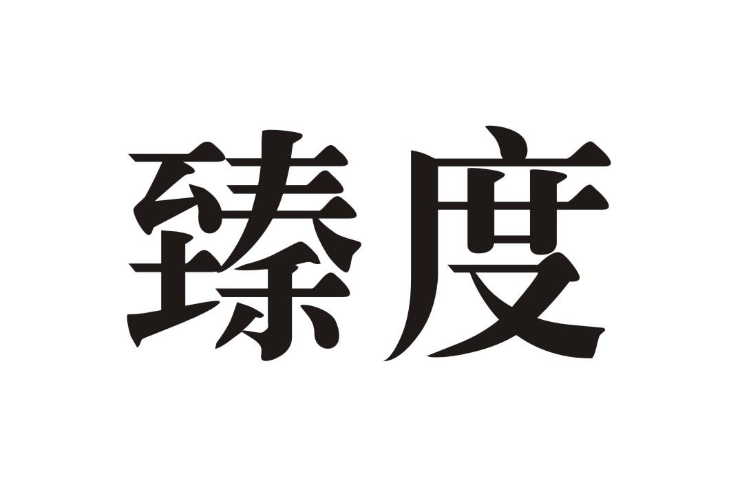 臻度