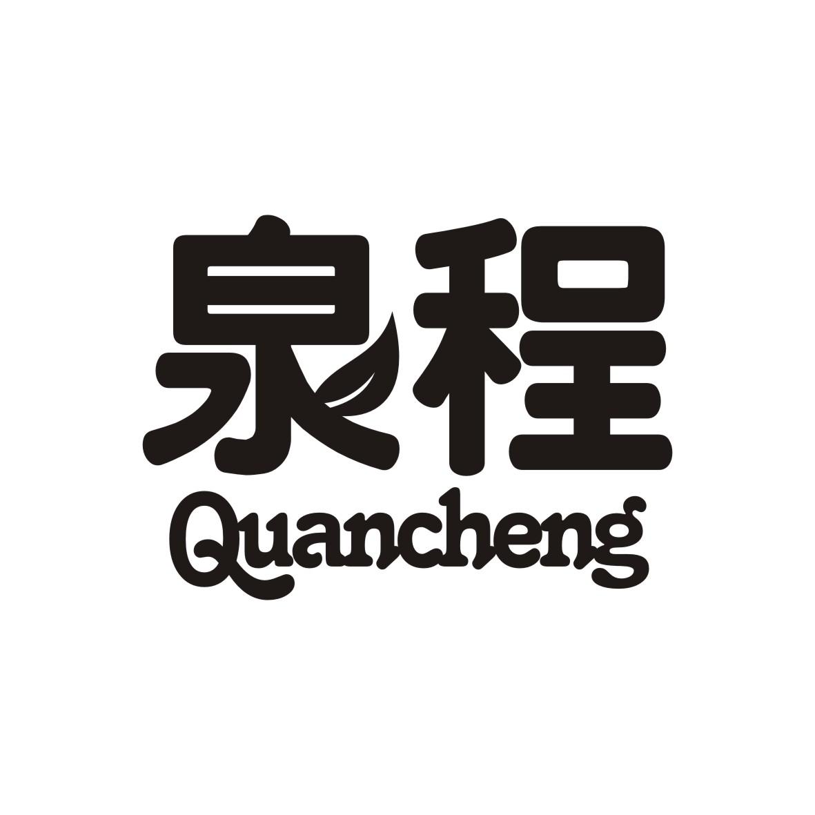 泉程