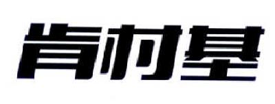 肯村基