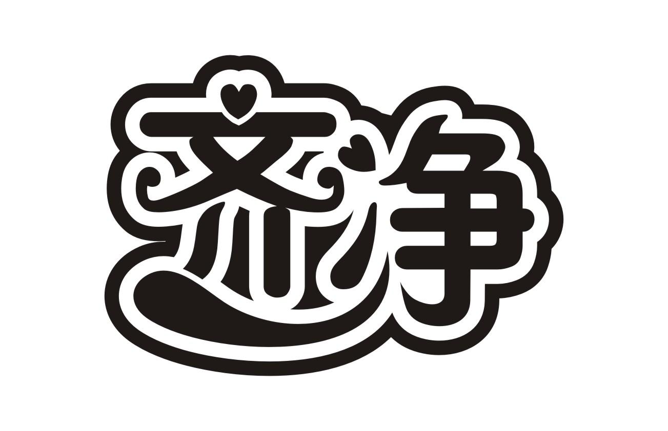 齐净