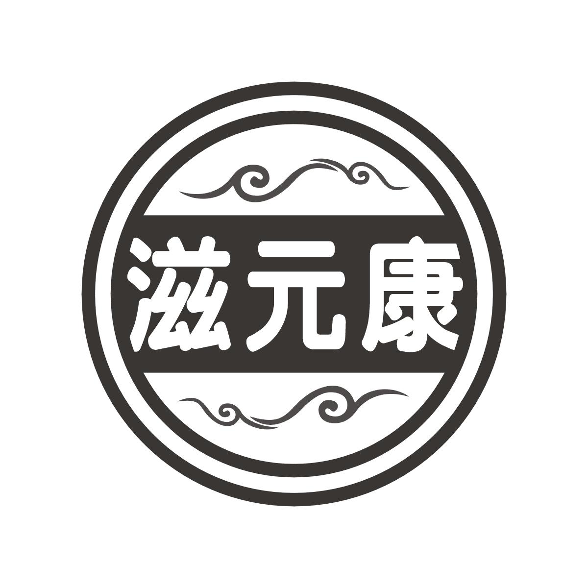 滋元康