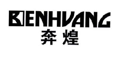 奔煌