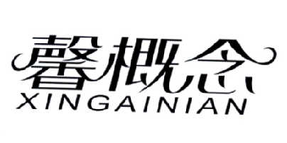 馨概念