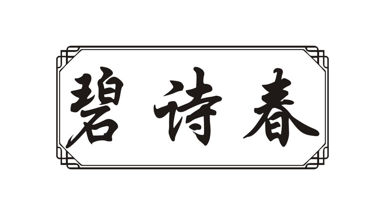 碧诗春