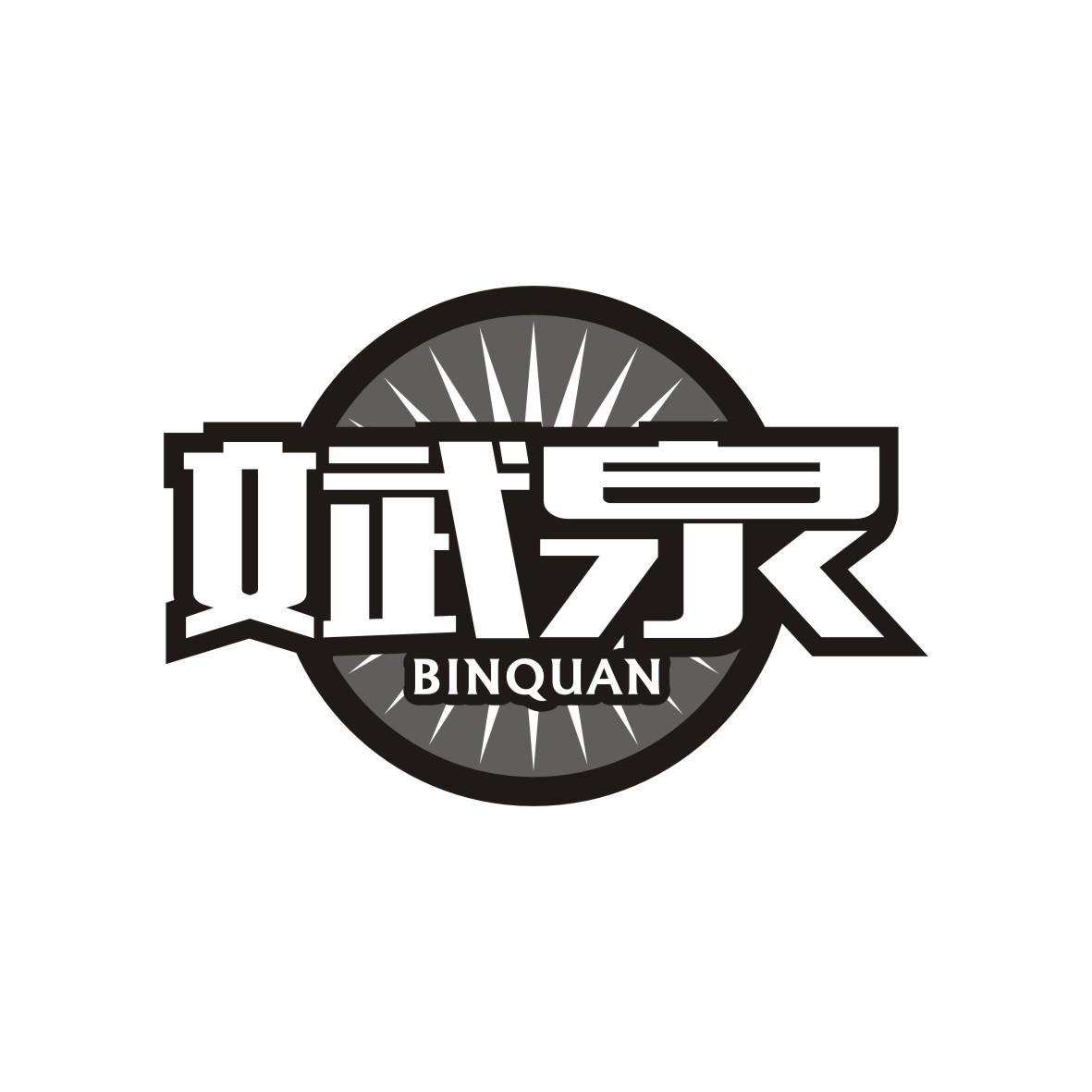 斌泉