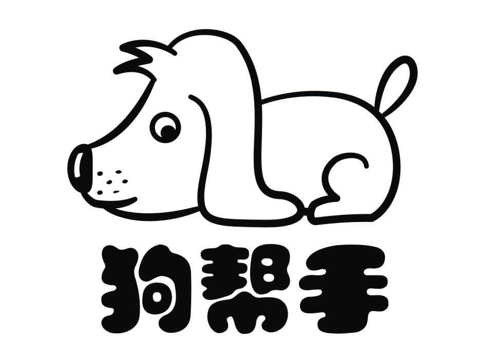 狗帮手