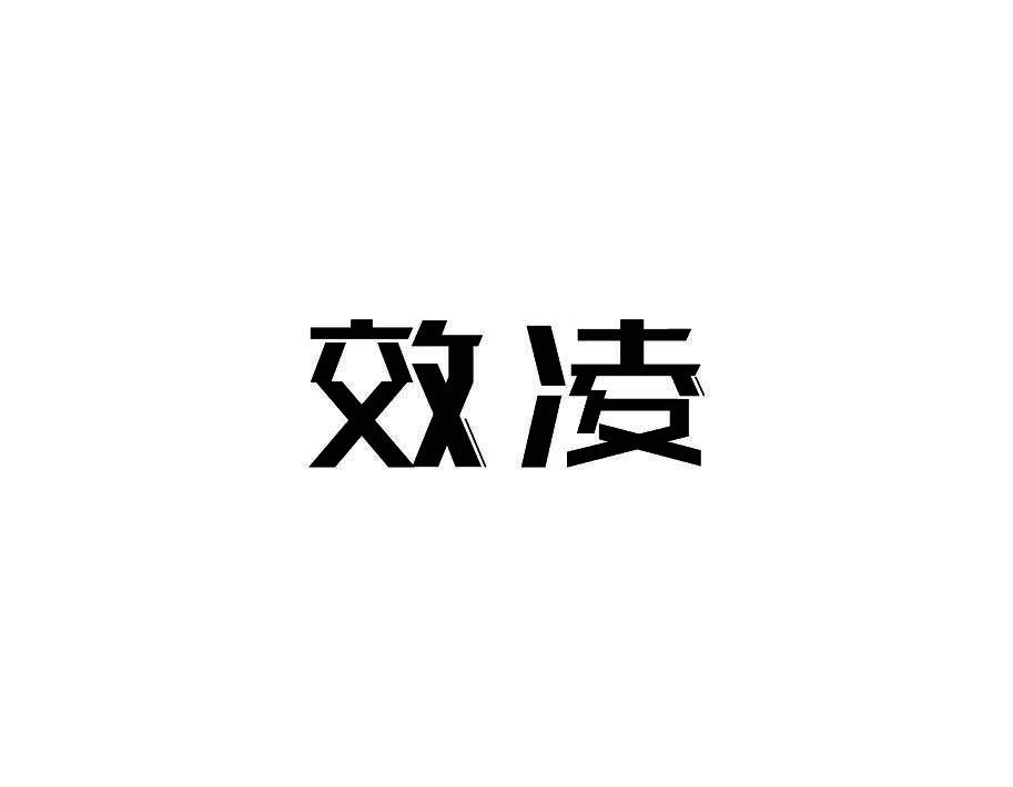 效凌