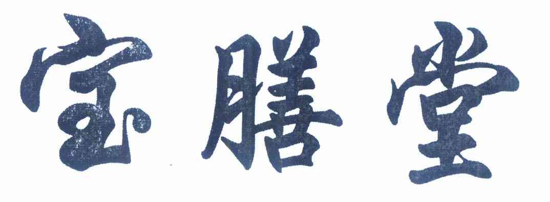  “壤中宝”一手商标转让以及相似商标推荐