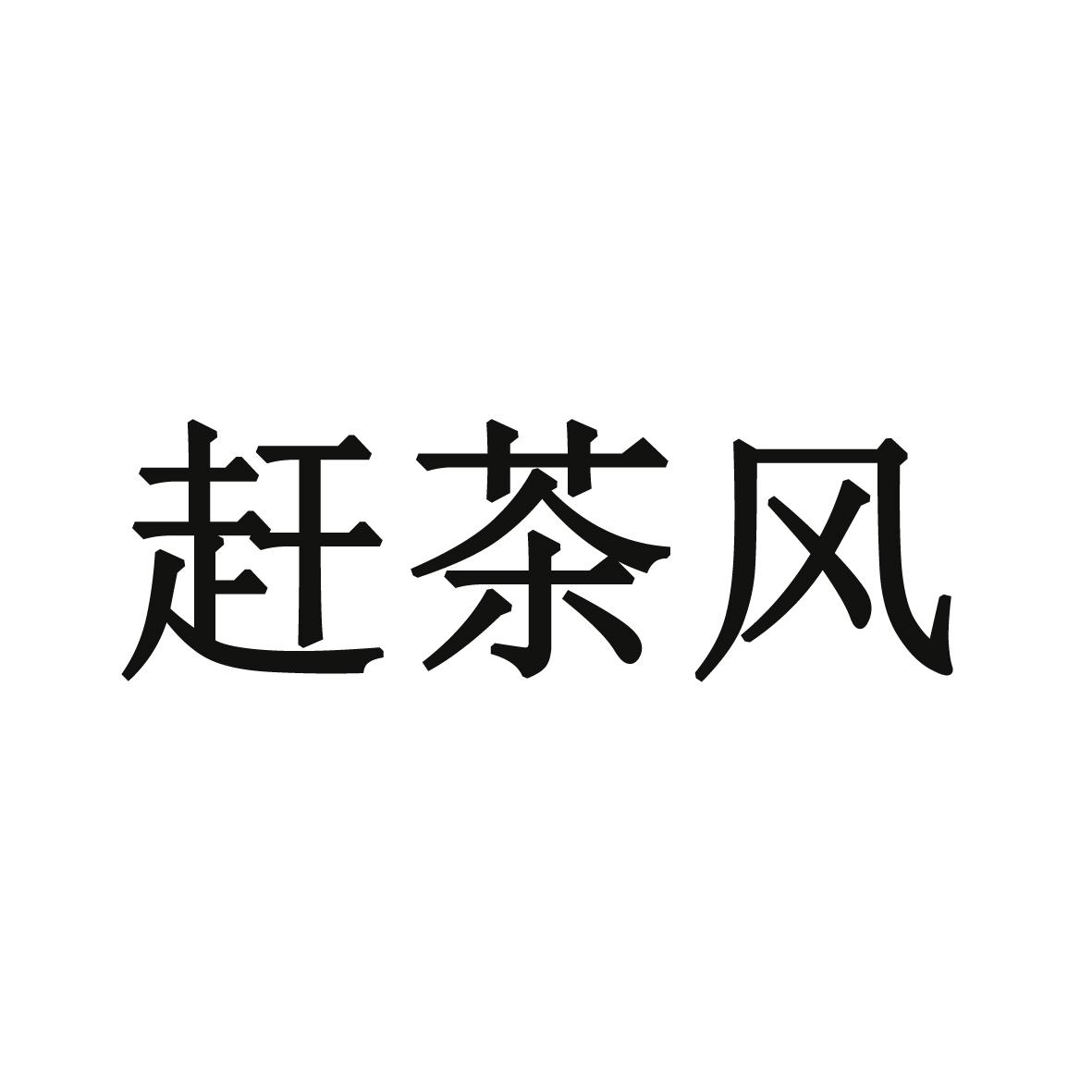 赶茶风