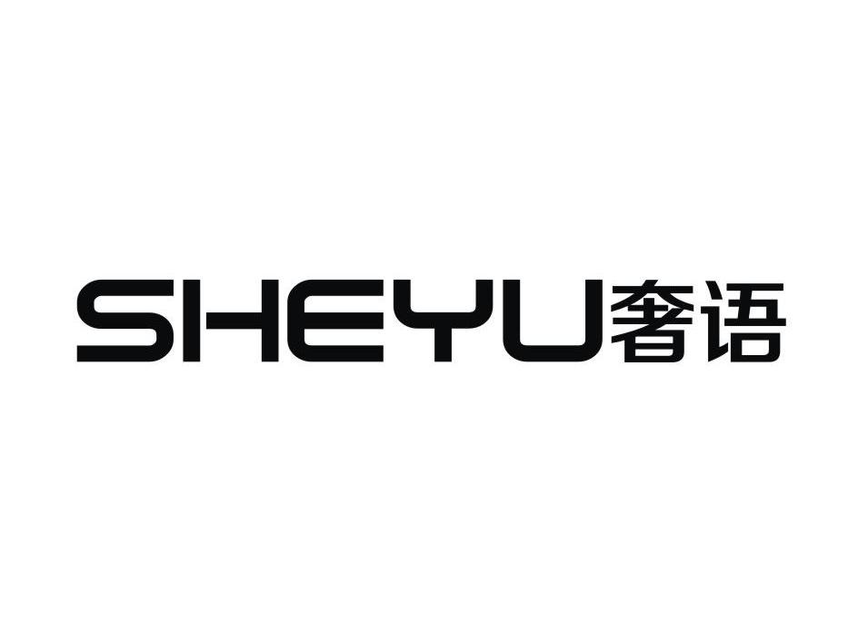 奢语