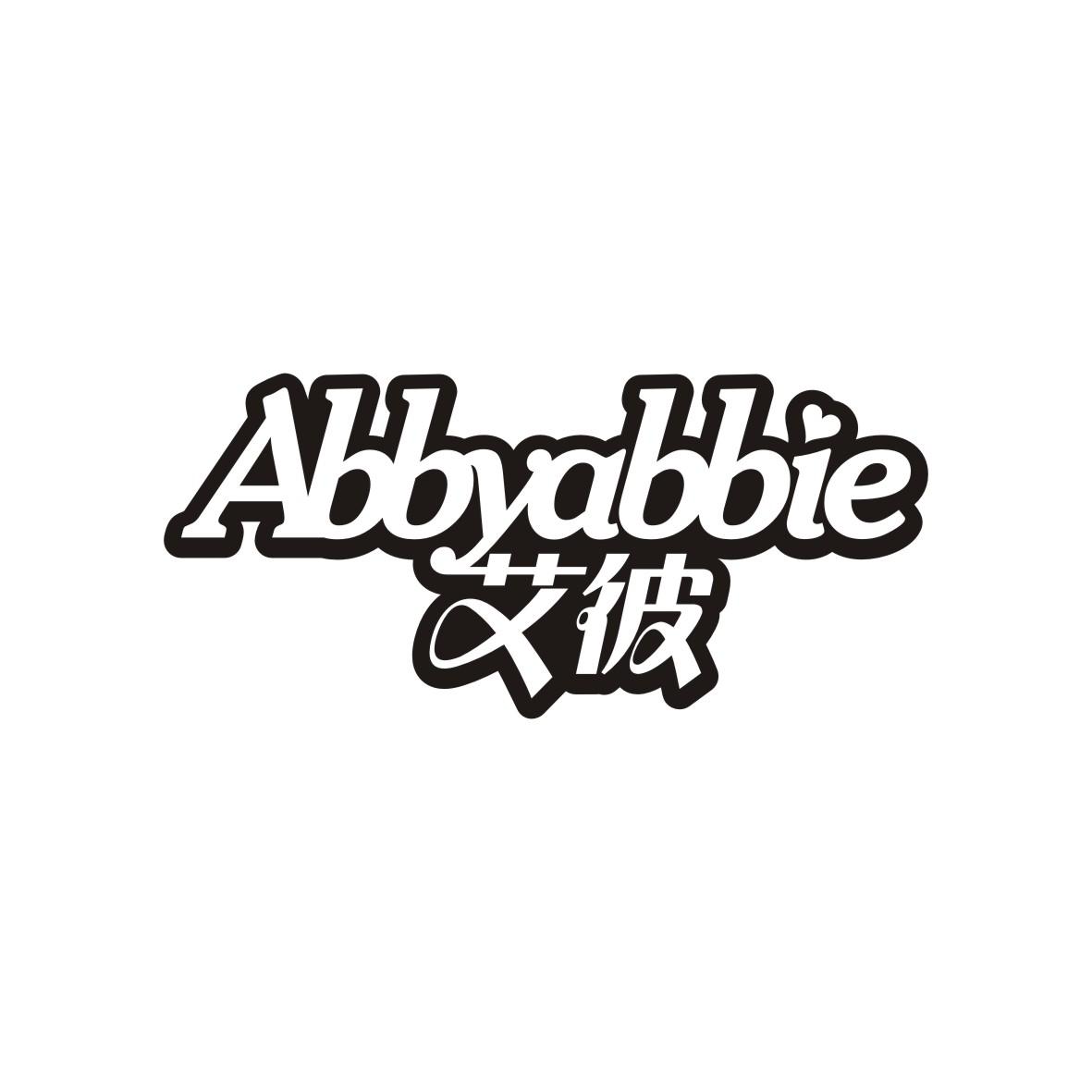 艾彼 ABBYABBIE