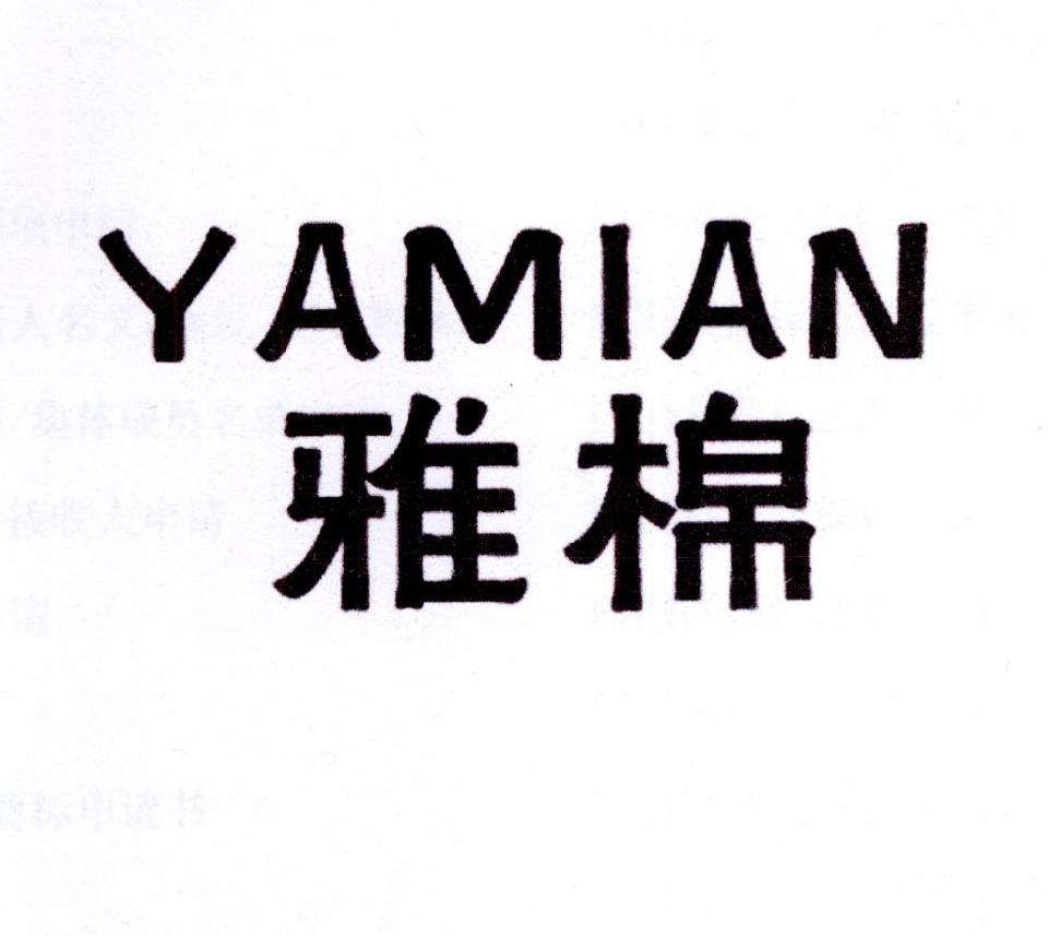 雅棉