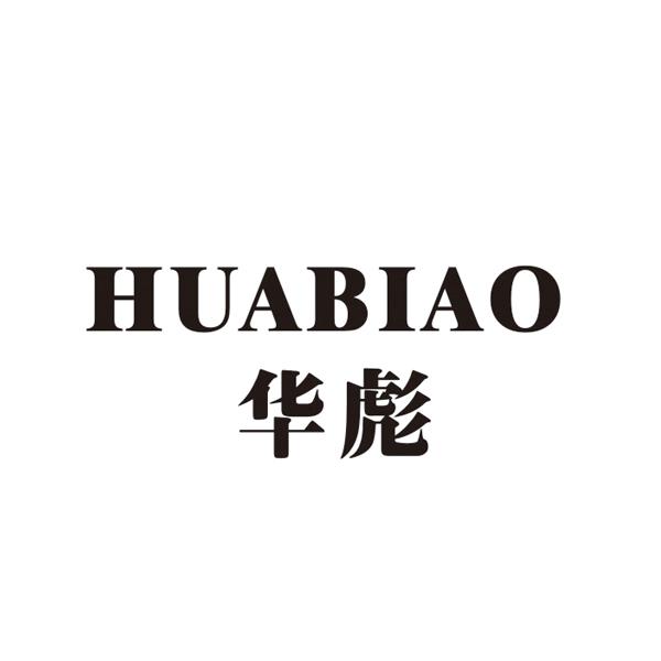 华彪