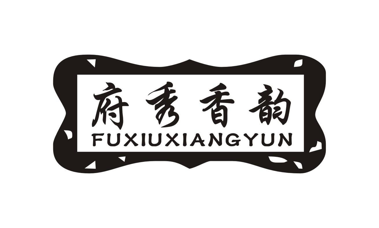 府秀香韵