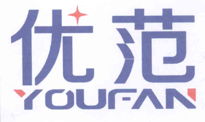 优范