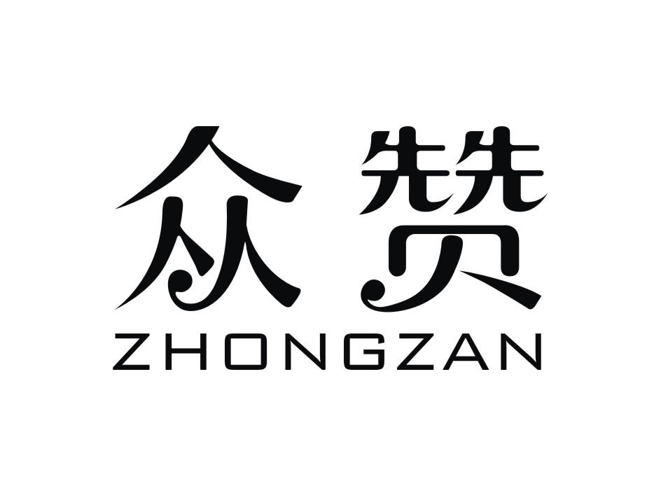 众赞