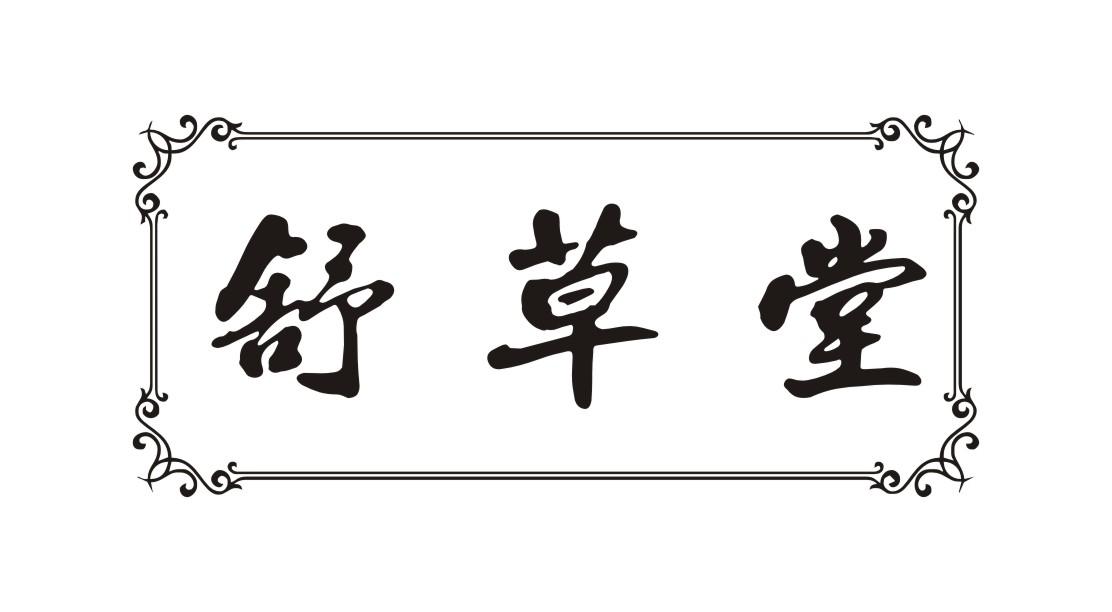 舒草堂
