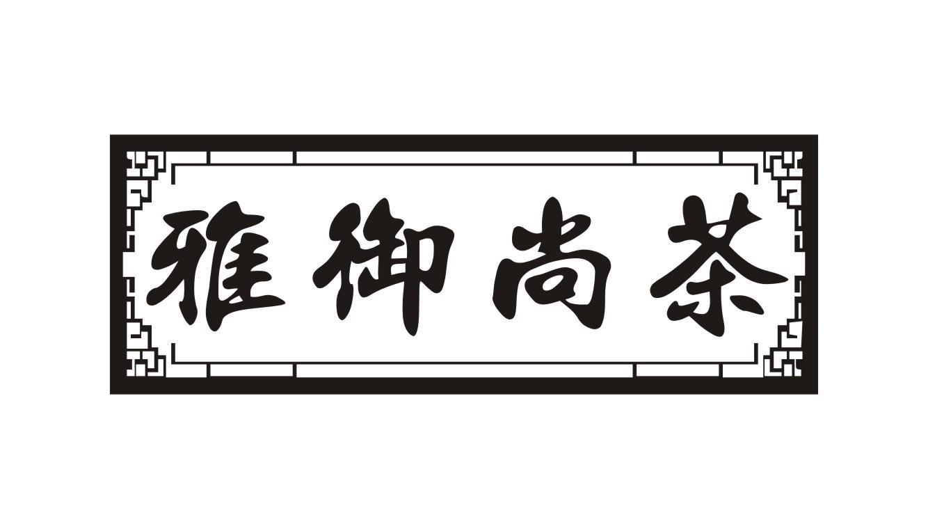 雅御尚茶