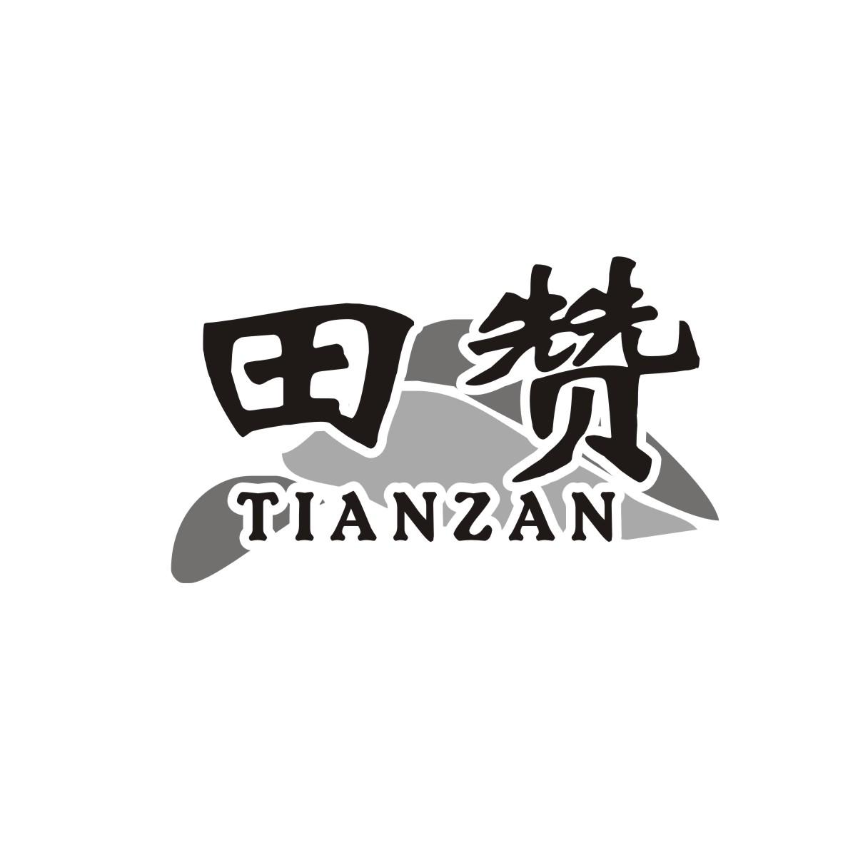 田赞
