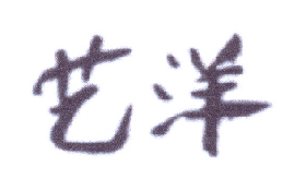 艺洋
