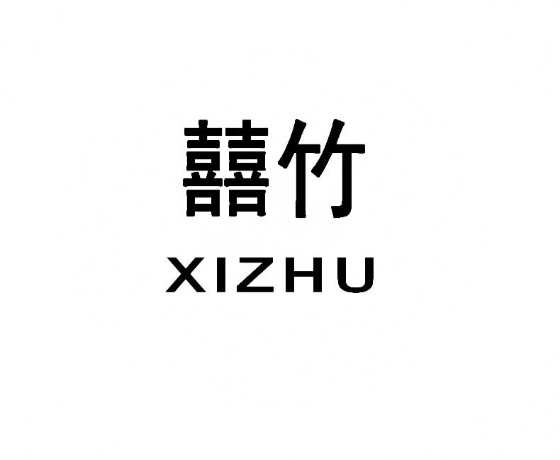 囍竹