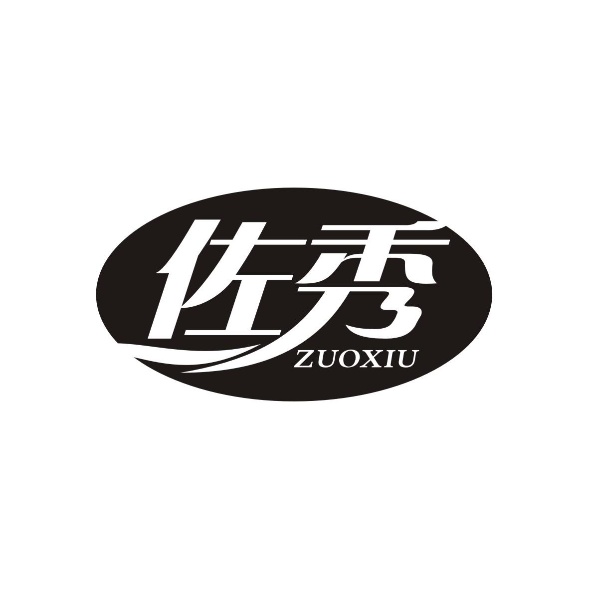 佐秀