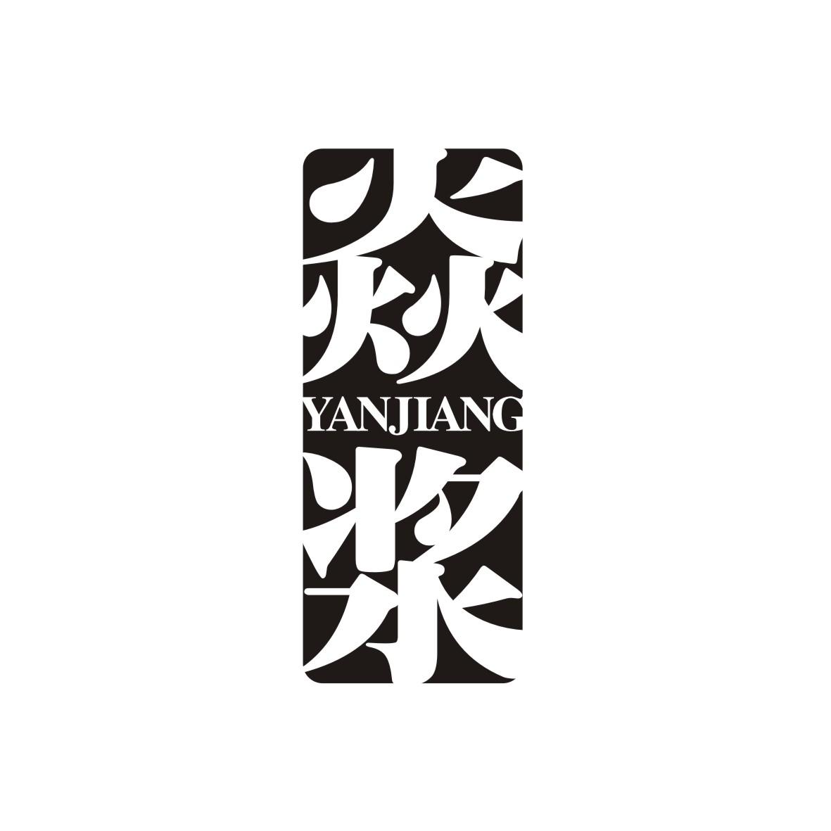 焱浆