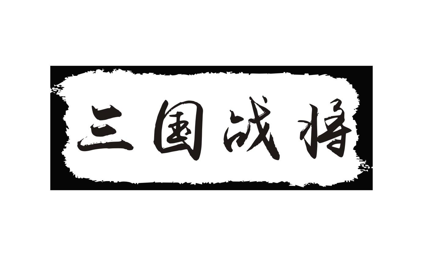 三国战将