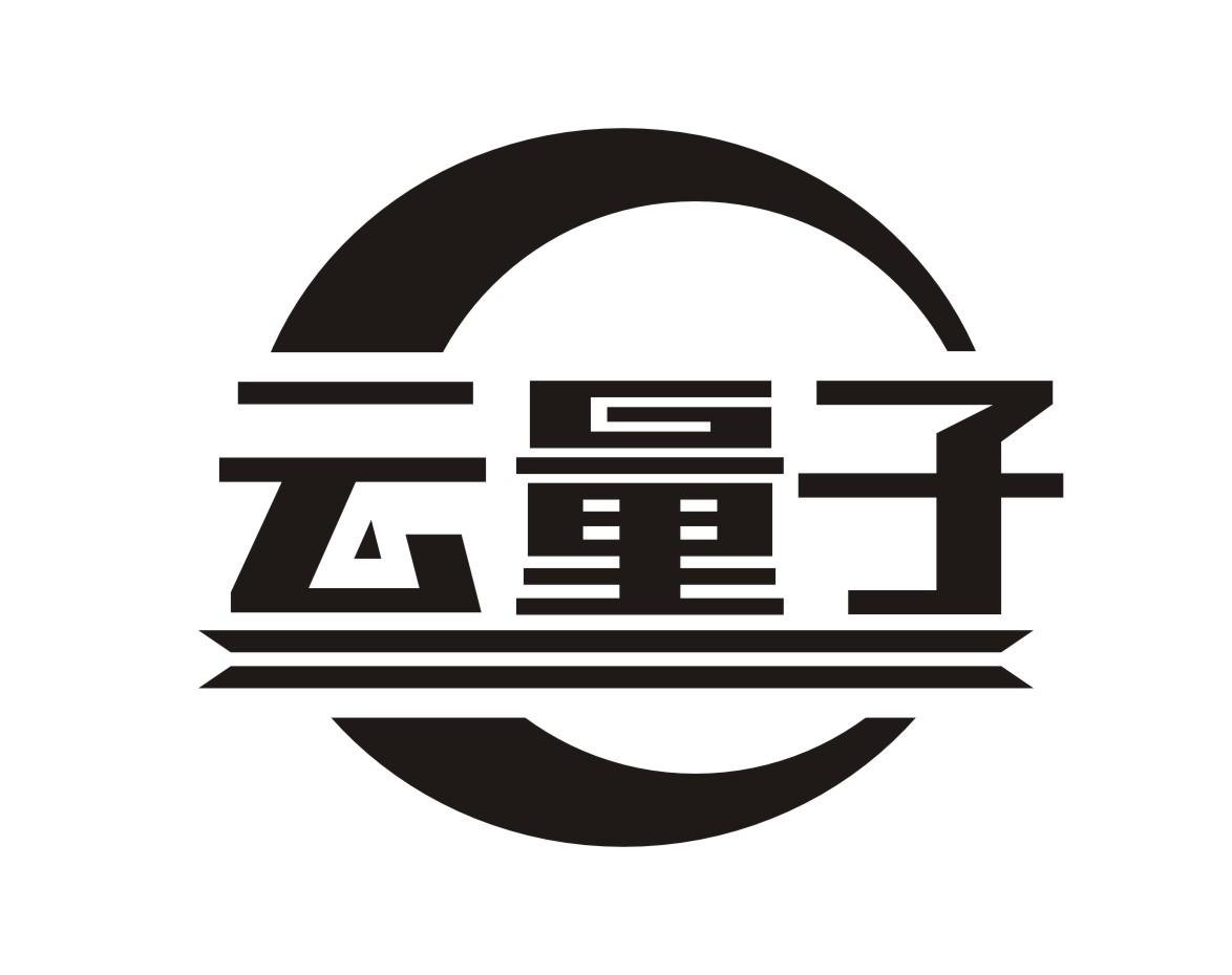 云量子 云量子